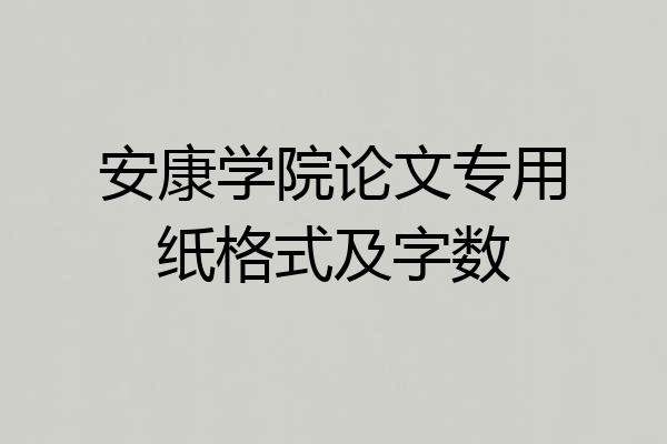 安康学院论文专用纸格式及字数