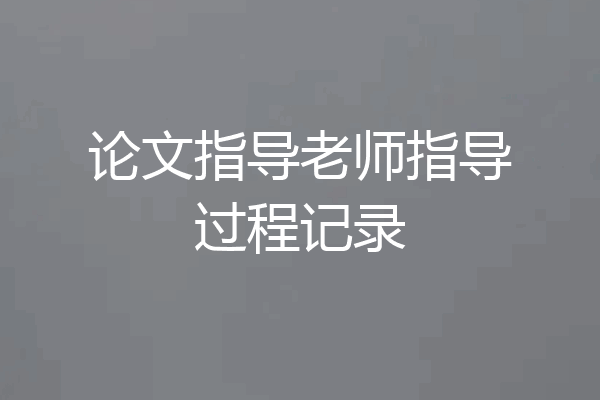 论文指导老师指导过程记录