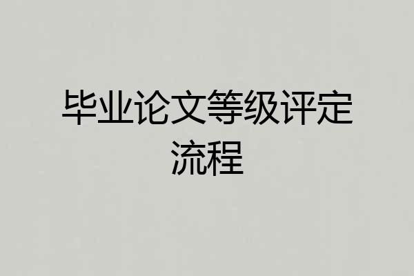 毕业论文等级评定流程
