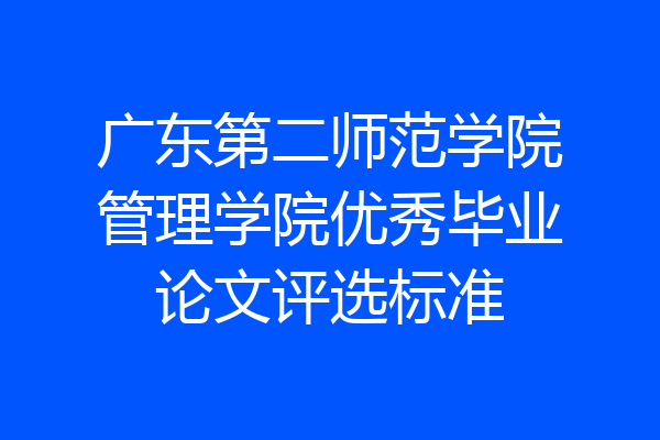 广东第二师范学院管理学院优秀毕业论文评选标准