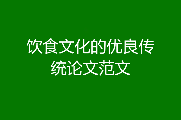 饮食文化的优良传统论文范文