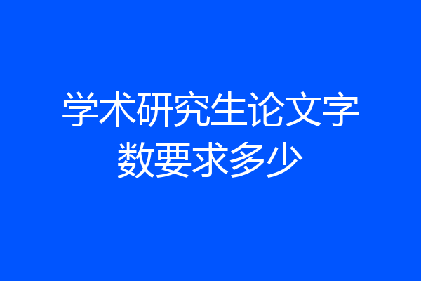 学术研究生论文字数要求多少