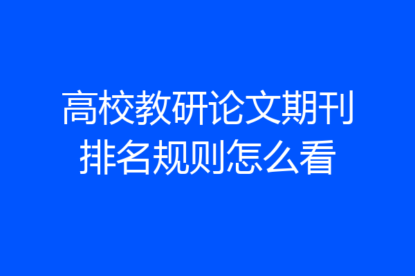 高校教研论文期刊排名规则怎么看