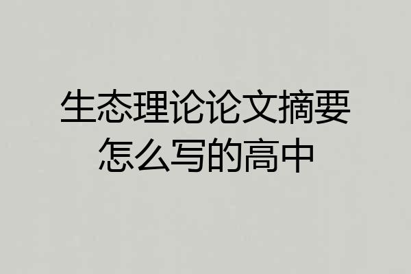 生态理论论文摘要怎么写的高中