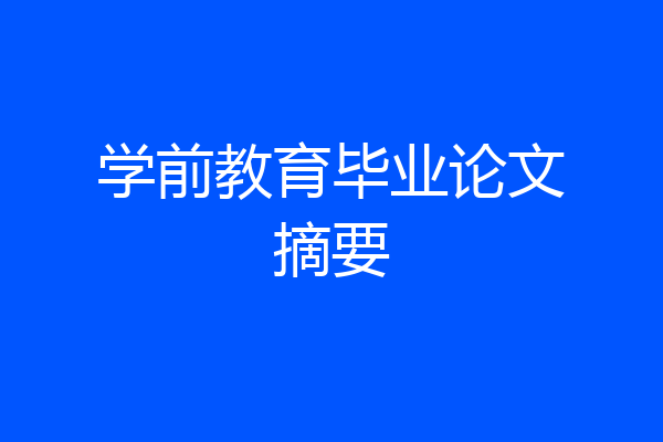 学前教育毕业论文摘要