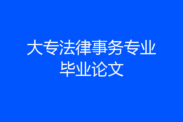 大专法律事务专业毕业论文