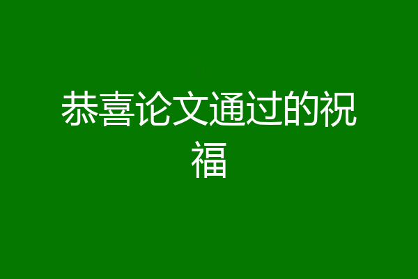 恭喜论文通过的祝福