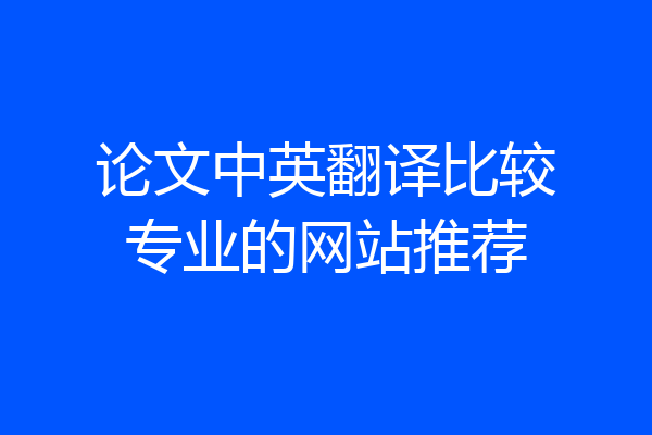 论文中英翻译比较专业的网站推荐