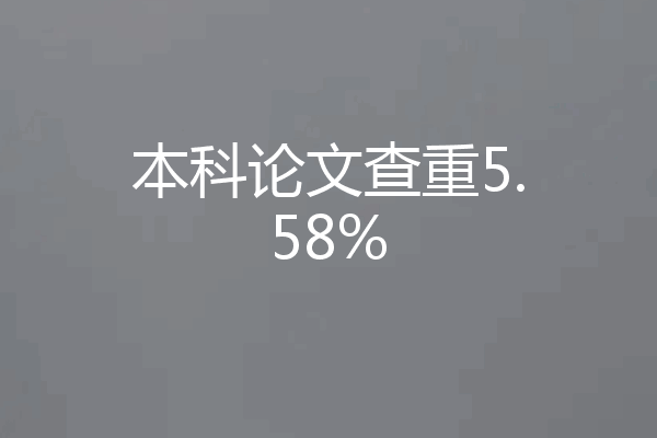 本科论文查重5.58%