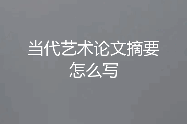 当代艺术论文摘要怎么写