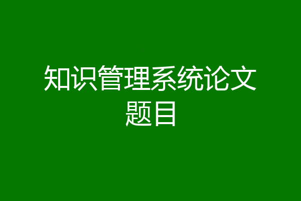 知识管理系统论文题目