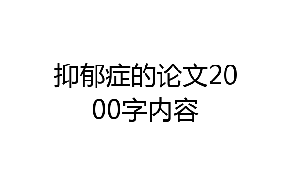 抑郁症的论文2000字内容