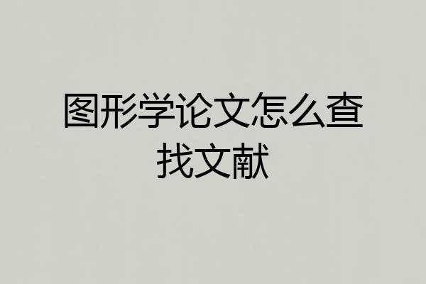 图形学论文怎么查找文献