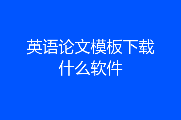 英语论文模板下载什么软件