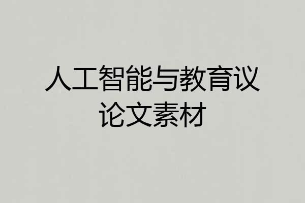 人工智能与教育议论文素材