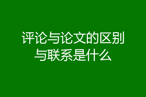 评论与论文的区别与联系是什么