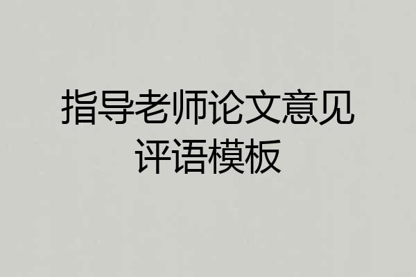 指导老师论文意见评语模板
