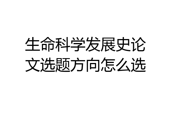 生命科学发展史论文选题方向怎么选