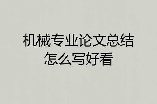 机械专业论文总结怎么写好看