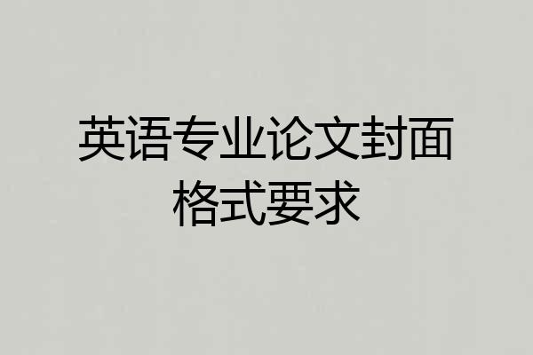 英语专业论文封面格式要求