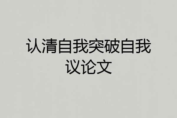认清自我突破自我议论文
