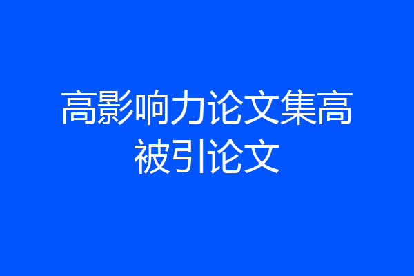 高影响力论文集高被引论文