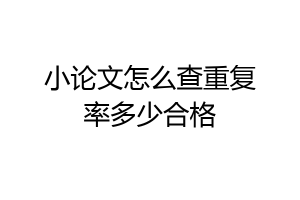 小论文怎么查重复率多少合格