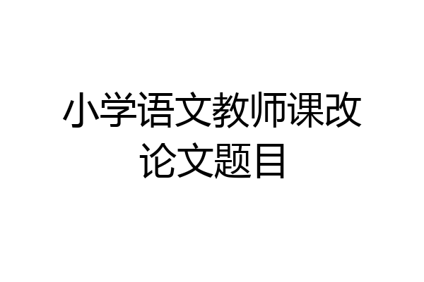 小学语文教师课改论文题目
