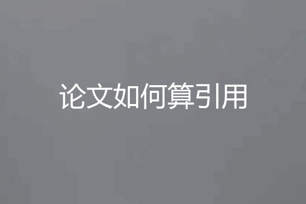 论文如何算引用