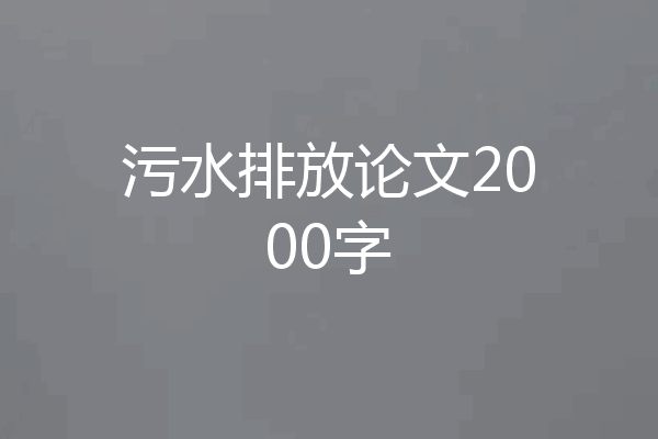 污水排放论文2000字