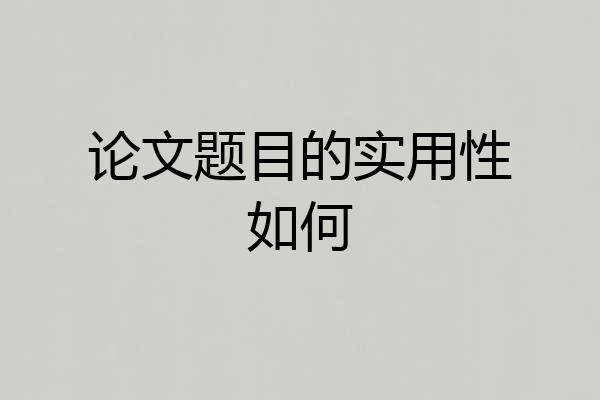 论文题目的实用性如何