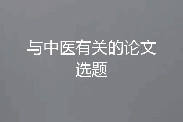 与中医有关的论文选题