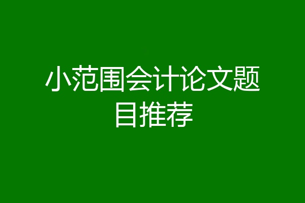 小范围会计论文题目推荐