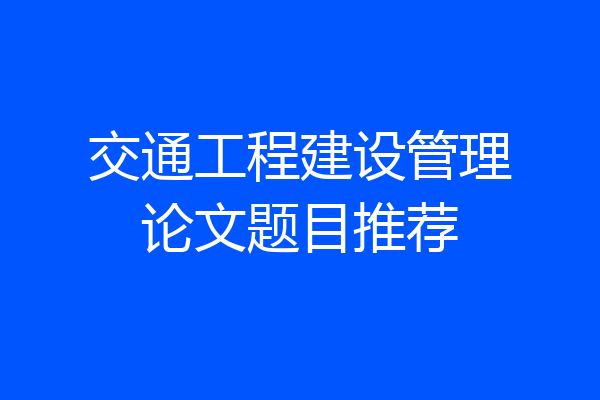 交通工程建设管理论文题目推荐