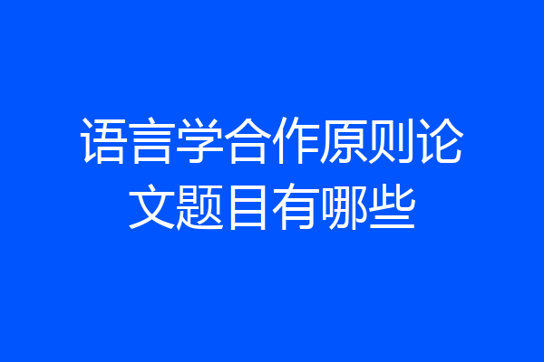 语言学合作原则论文题目有哪些