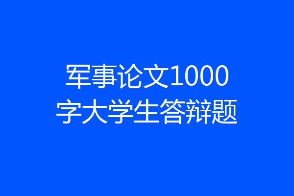 军事论文1000字大学生答辩题