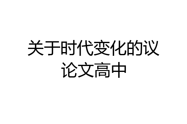 关于时代变化的议论文高中