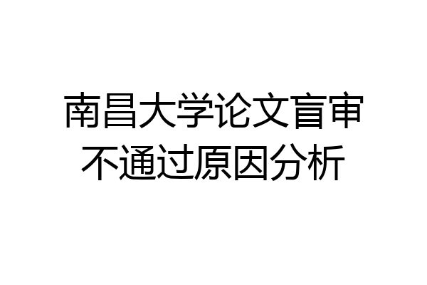 南昌大学论文盲审不通过原因分析