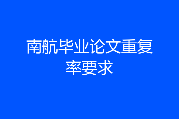 南航毕业论文重复率要求