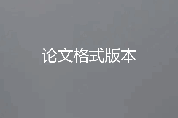 论文格式版本