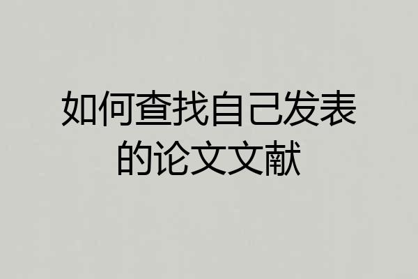 如何查找自己发表的论文文献