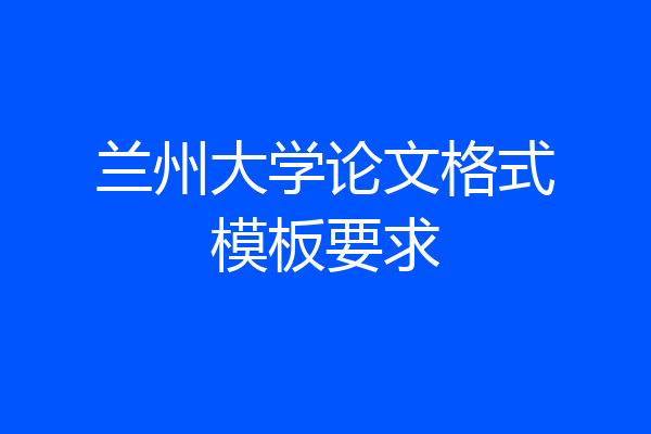 兰州大学论文格式模板要求