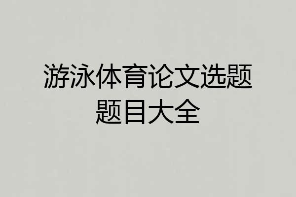 游泳体育论文选题题目大全