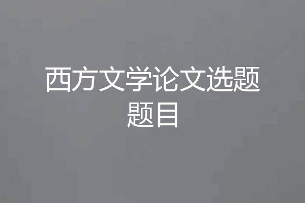 西方文学论文选题题目