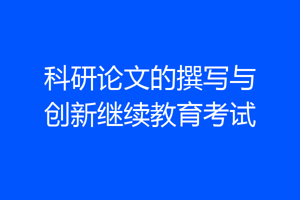 科研论文的撰写与创新继续教育考试
