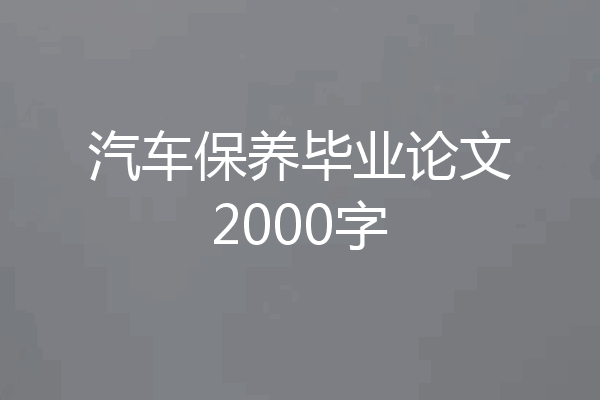 汽车保养毕业论文2000字