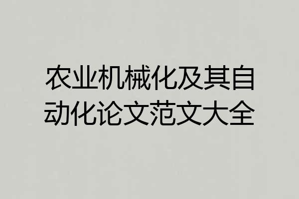 农业机械化及其自动化论文范文大全