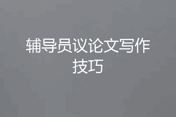 辅导员议论文写作技巧