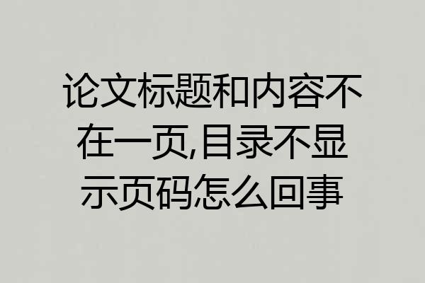 论文标题和内容不在一页,目录不显示页码怎么回事