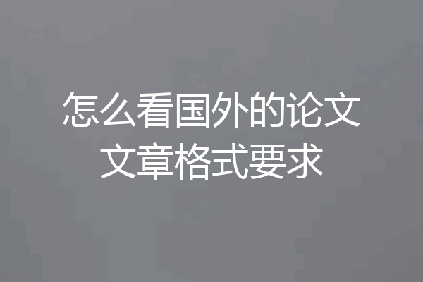 怎么看国外的论文文章格式要求